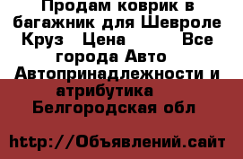 Продам коврик в багажник для Шевроле Круз › Цена ­ 500 - Все города Авто » Автопринадлежности и атрибутика   . Белгородская обл.